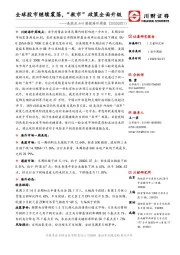 美股及A+H港股海外周报：全球股市继续震荡，“救市”政策全面升级