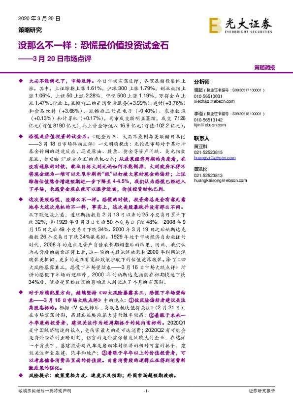 3月20日市场点评：没那么不一样：恐慌是价值投资试金石