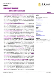 基于海外周期行业的经验启示：周期股能否穿越周期？