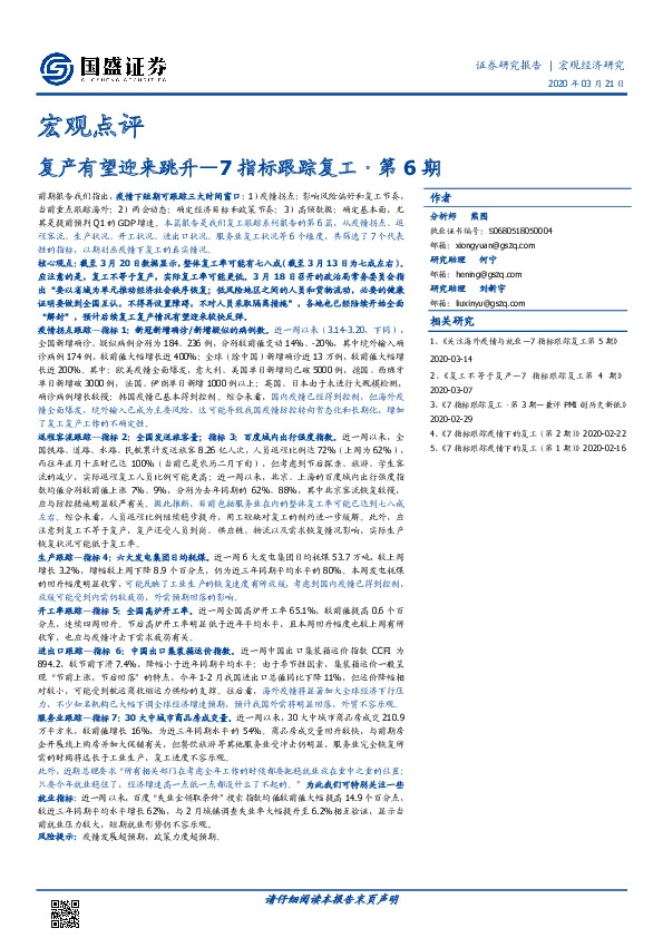 宏观点评：7指标跟踪复·第6期-复产有望迎来跳升