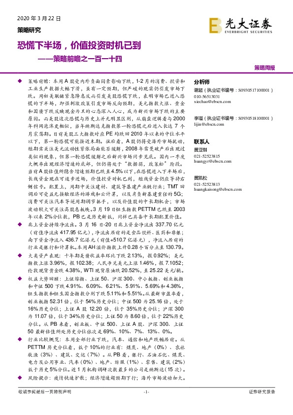 策略前瞻之一百一十四：恐慌下半场，价值投资时机已到