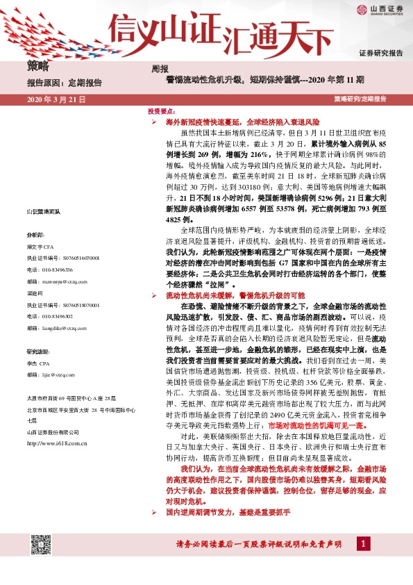 策略周报：警惕流动性危机升级，短期保持谨慎---2020年第11期