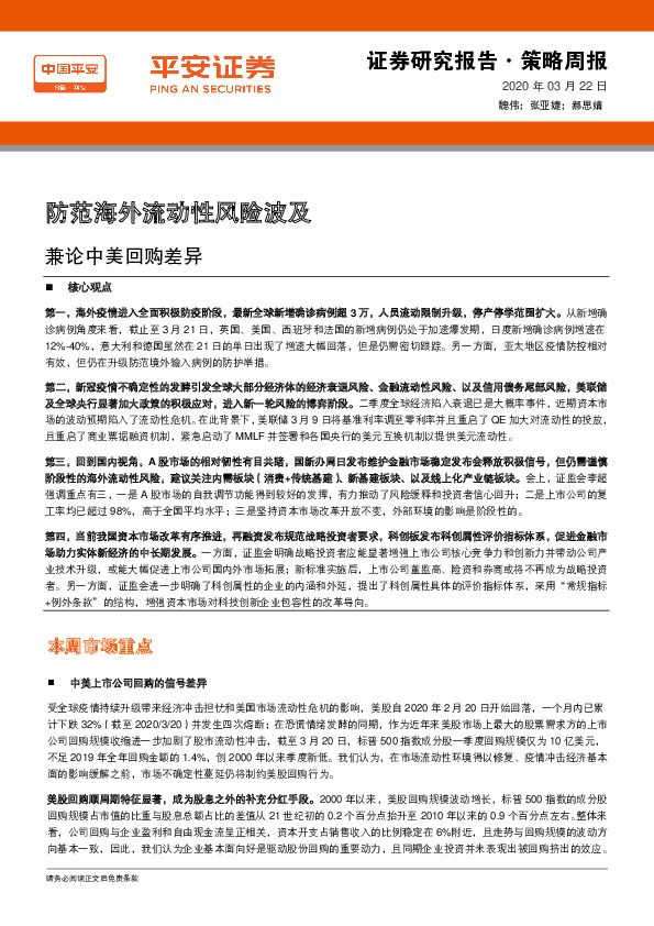 策略周报：防范海外流动性风险波及：兼论中美回购差异