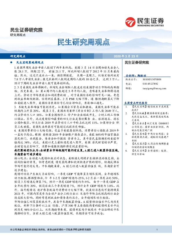 民生研究周观点