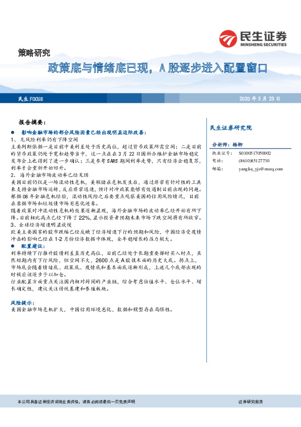 策略研究：政策底与情绪底已现，A股逐步进入配置窗口