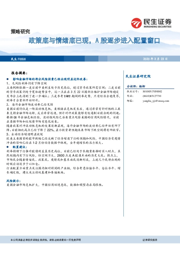 策略研究：政策底与情绪底已现，A股逐步进入配置窗口