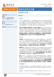 主题策略（第23期）：控制住疫情是关键