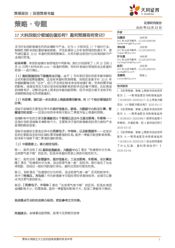 策略·专题：17大科技细分领域估值如何？盈利预测有何变化？