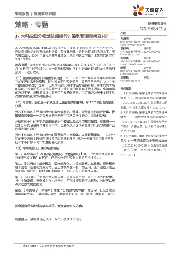 策略·专题：17大科技细分领域估值如何？盈利预测有何变化？