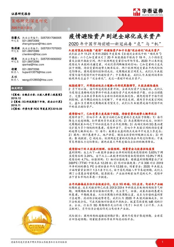 2020年中国市场前瞻—新冠病毒“危”与“机”：疫情避险资产到逆全球化成长资产