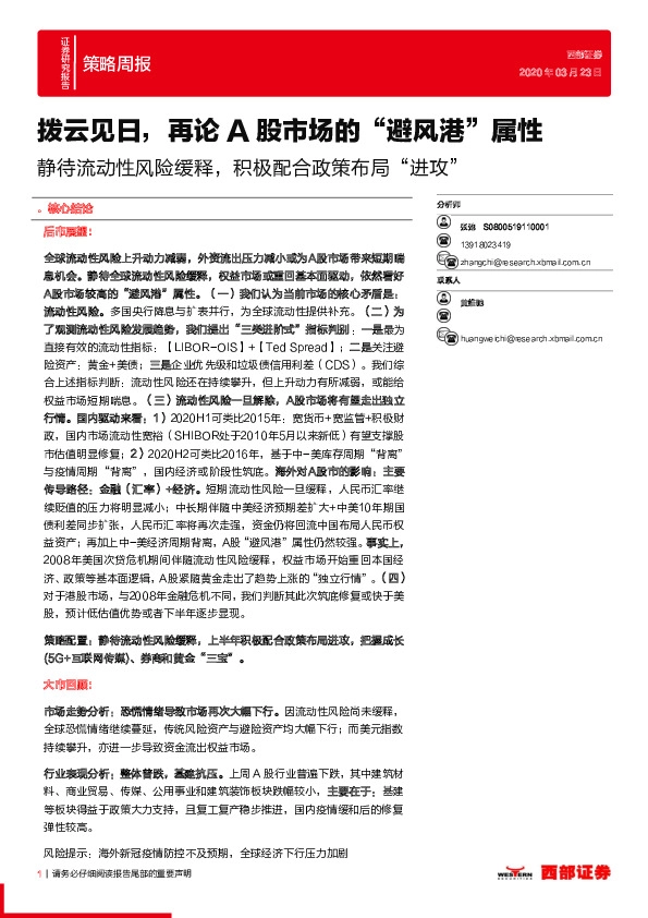 策略周报：静待流动性风险缓释，积极配合政策布局“进攻”-拨云见日，再论A股市场的“避风港”属性