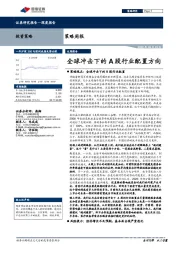 策略周报：全球冲击下的A股行业配置方向