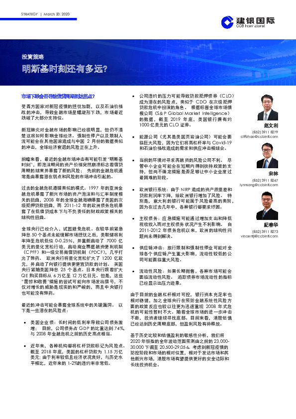 投资策略：明斯基时刻还有多远？