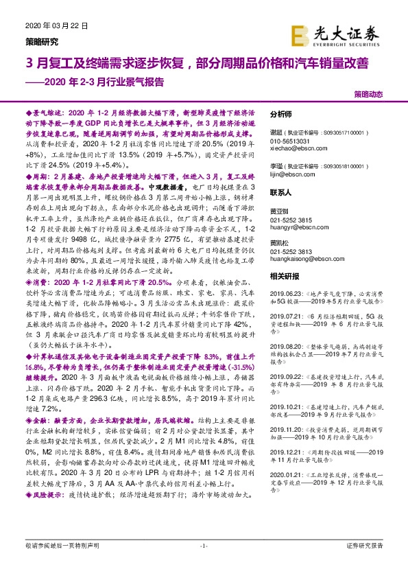 2020年2-3月行业景气报告：3月复工及终端需求逐步恢复，部分周期品价格和汽车销量改善
