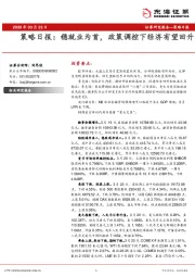 策略日报：稳就业为首，政策调控下经济有望回升