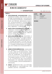 宏观策略研究报告：美国会发生金融危机吗？