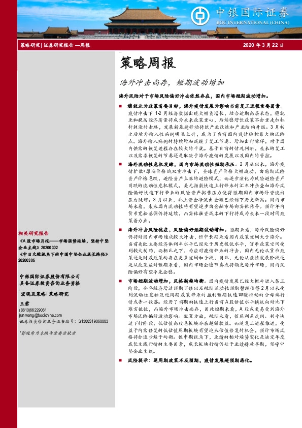 策略周报：海外冲击尚存，短期波动增加