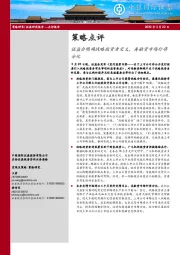 策略点评：证监会明确战略投资者定义，再融资市场行将分化