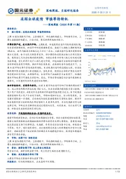 策略周报（2020年第11期）：追踪全球疫情 审慎等待转机