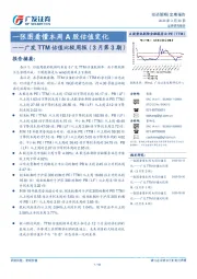 广发TTM估值比较周报（3月第3期）：一张图看懂本周A股估值变化