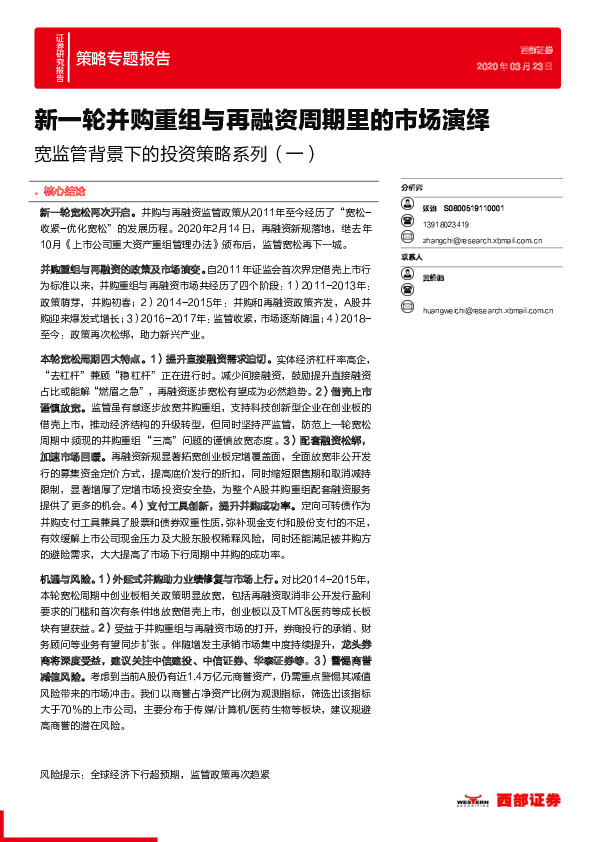 宽监管背景下的投资策略系列（一）：新一轮并购重组与再融资周期里的市场演绎