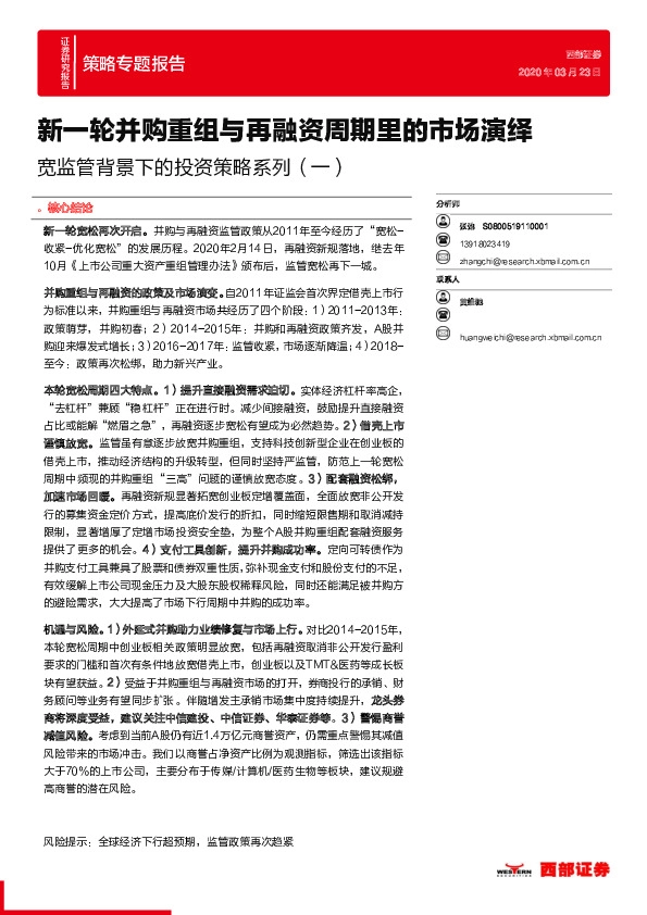 宽监管背景下的投资策略系列（一）：新一轮并购重组与再融资周期里的市场演绎