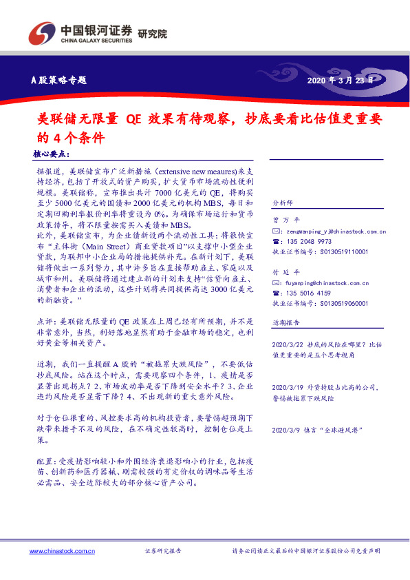 A股策略专题：美联储无限量QE效果有待观察，抄底要看比估值更重要的4个条件