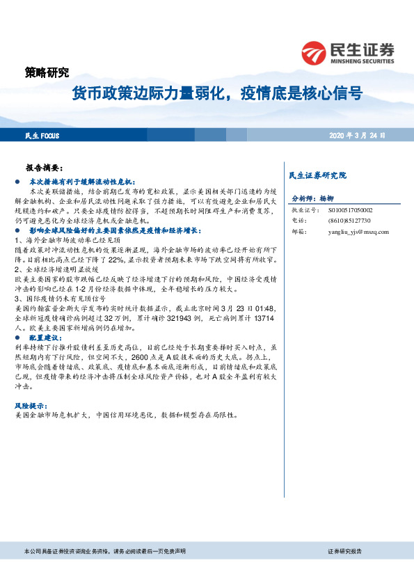 策略研究：货币政策边际力量弱化，疫情底是核心信号