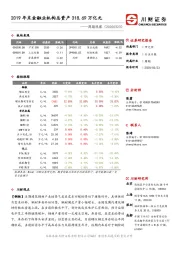 周期观察：2019年末金融业机构总资产318.69万亿元