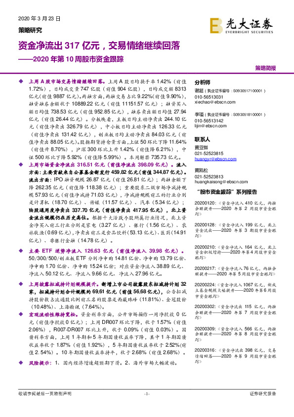 2020年第10周股市资金跟踪：资金净流出317亿元，交易情绪继续回落