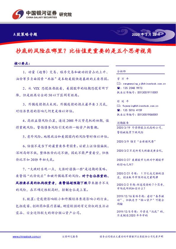 A股策略专题：抄底的风险在哪里？比估值更重要的是五个思考视角