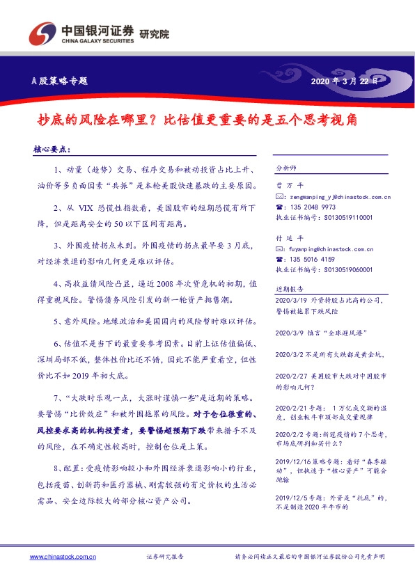 A股策略专题：抄底的风险在哪里？比估值更重要的是五个思考视角