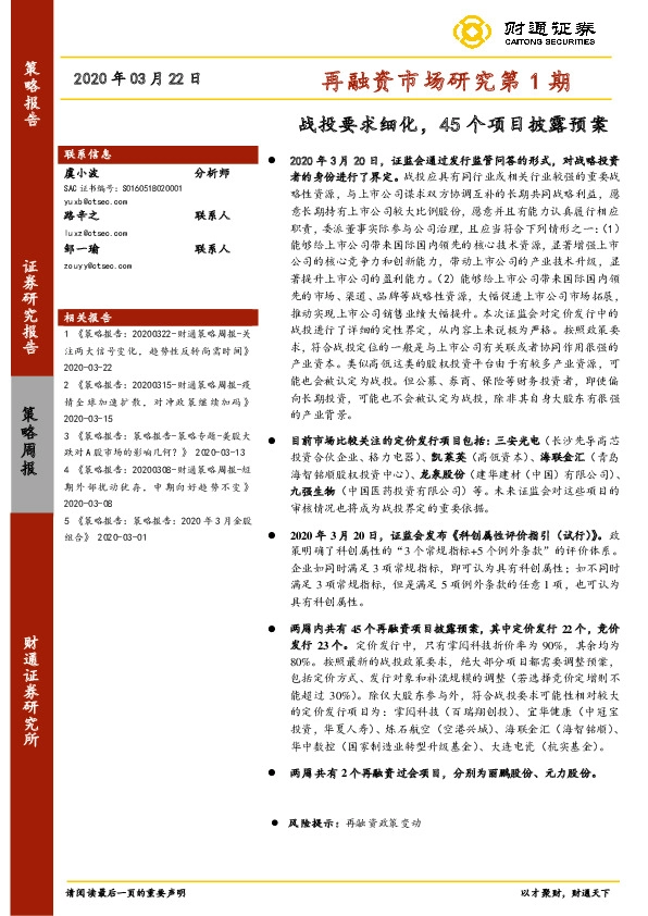 再融资市场研究第1期：战投要求细化，45个项目披露预案
