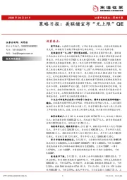 策略日报：美联储宣布“无上限”QE