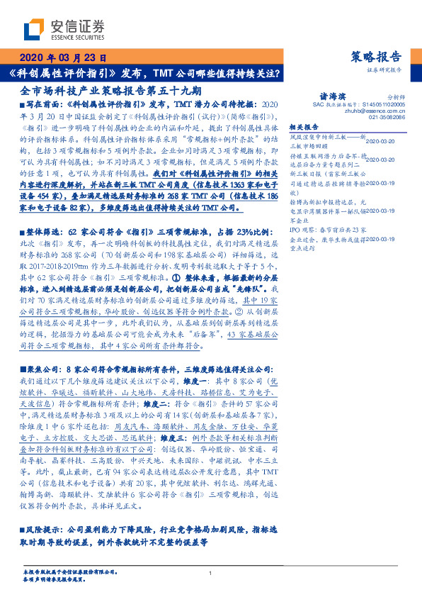 全市场科技产业策略报告第五十九期：《科创属性评价指引》发布，TMT公司哪些值得持续关注？
