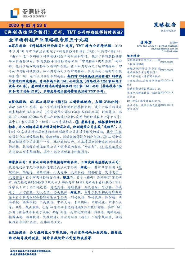 全市场科技产业策略报告第五十九期：《科创属性评价指引》发布，TMT公司哪些值得持续关注？