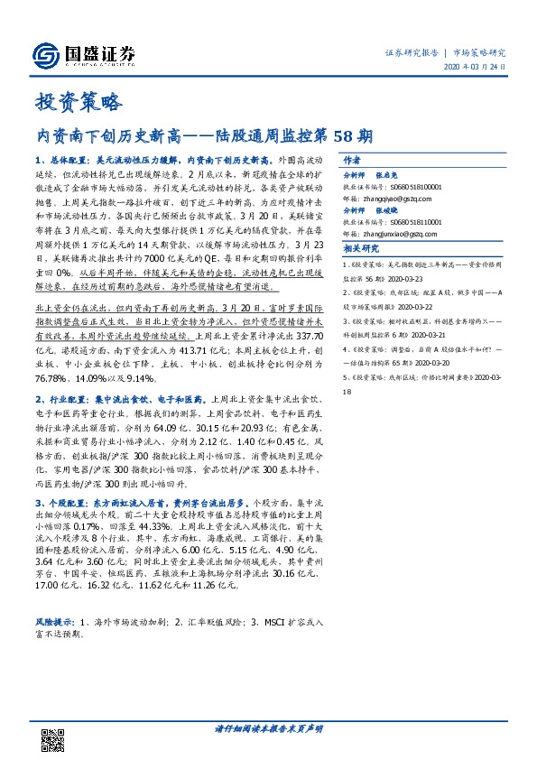 陆股通周监控第58期：内资南下创历史新高