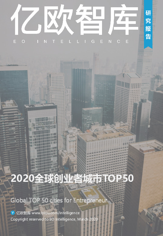 2020全球创业者城市TOP50