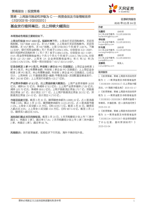 策略·上周股市流动性评级为C-一周资金面及市场情绪监控：基金发行维持高位，北上持续大幅流出