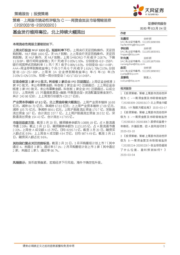 策略·上周股市流动性评级为C-一周资金面及市场情绪监控：基金发行维持高位，北上持续大幅流出