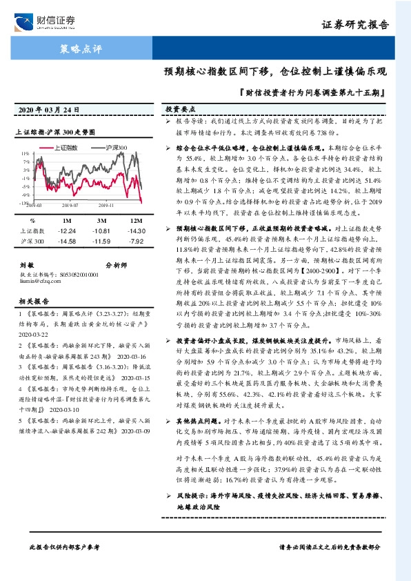 『财信投资者行为问卷调查第九十五期』：预期核心指数区间下移，仓位控制上谨慎偏乐观