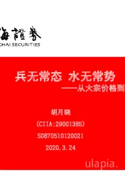 从大宗价格到人民币汇率：兵无常态 水无常势