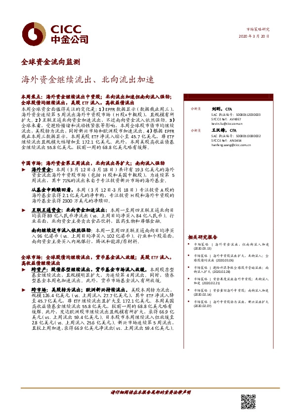 全球资金流向监测：海外资金继续流出、北向流出加速