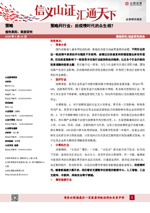 策略问行业：后疫情时代的众生相？