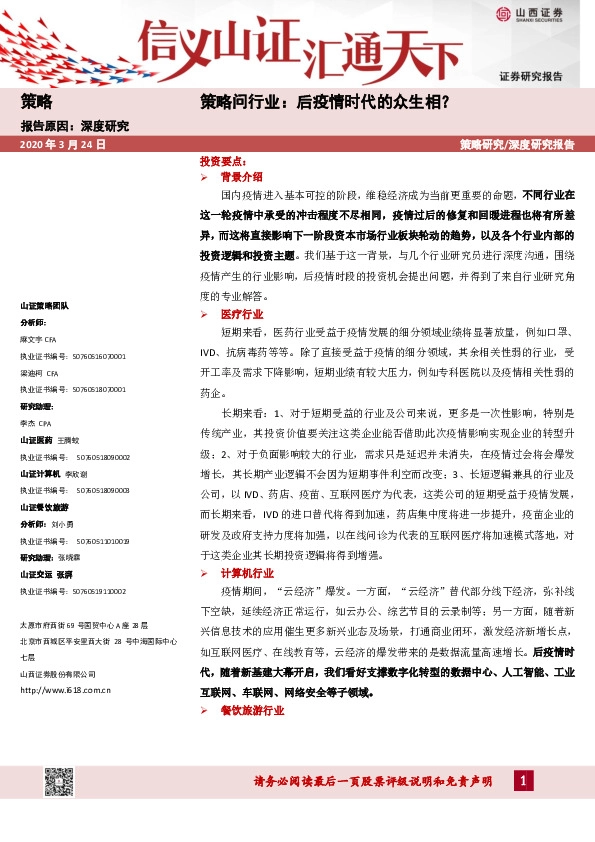 策略问行业：后疫情时代的众生相？