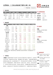 周期观察：世界钢协：2月份全球粗钢产量同比增2.8%