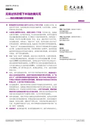 危机时期强美元阶段复盘：无需过忧恐慌下半场的美元荒