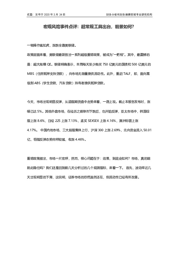 宏观风险事件点评：超常规工具出台，前景如何？