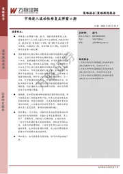 策略跟踪报告：市场进入流动性修复反弹窗口期
