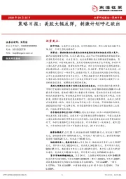 策略日报：美股大幅反弹，刺激计划呼之欲出